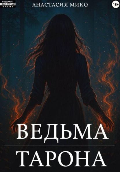 Ведьма Тарона