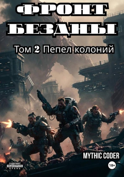 Фронт бездны ТОМ 2 ПЕПЕЛ КОЛОНИЙ