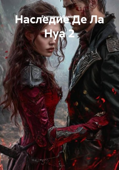 Наследие Де Ла Нуа 2