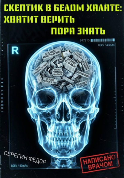 Скептик в белом халате: Хватит верить, пора знать