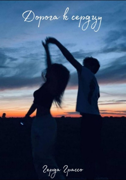 Дорога к сердцу