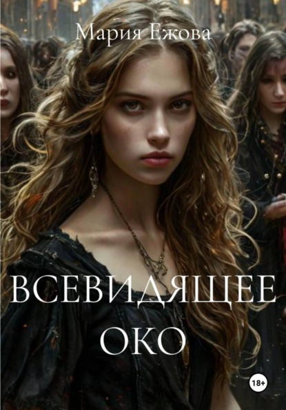 ВСЕВИДЯЩЕЕ ОКО