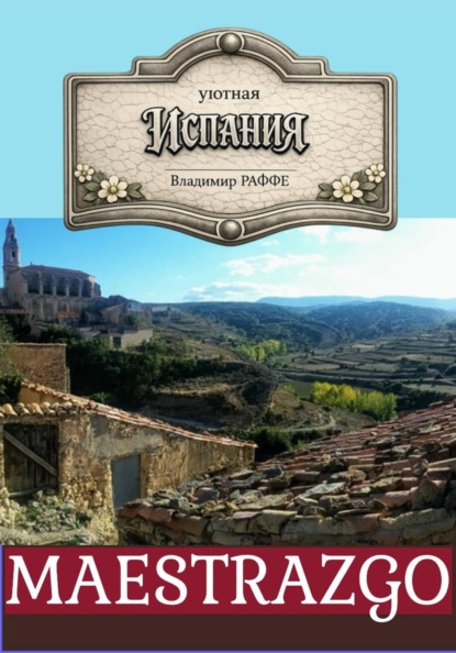 Уютная Испания. MAESTRAZGO