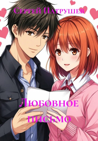 Любовное письмо
