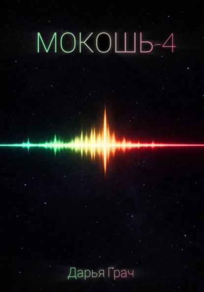Мокошь-4