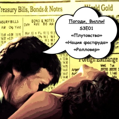 «Плутовство», «Нация фастфуда» и «Ролловер» || «Погоди, Вилли!» S03E01