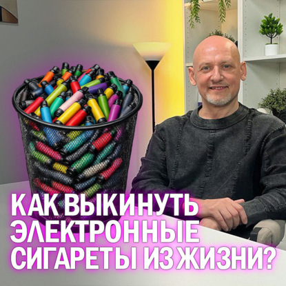 Как выкинуть электронные сигареты из жизни?