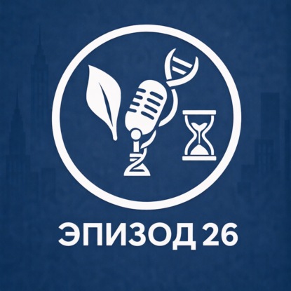 Эпизод 26. Девять всадников старения - часть 2