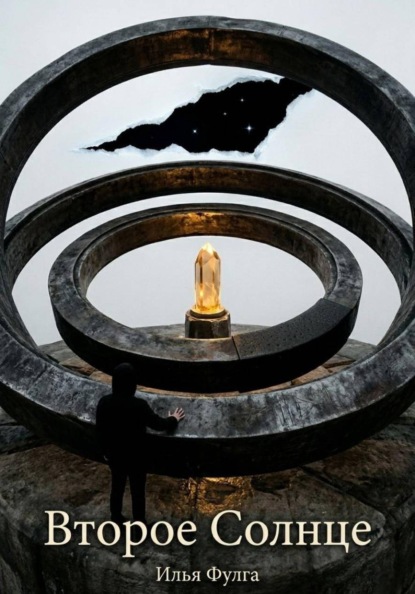 Второе Солнце