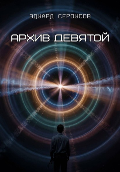 Архив девятой