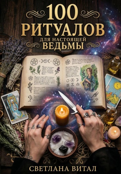 100 Ритуалов для Настоящей Ведьмы