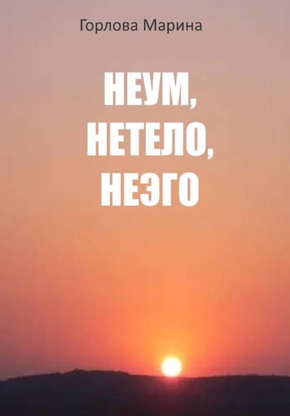 

Неум, Нетело, Неэго