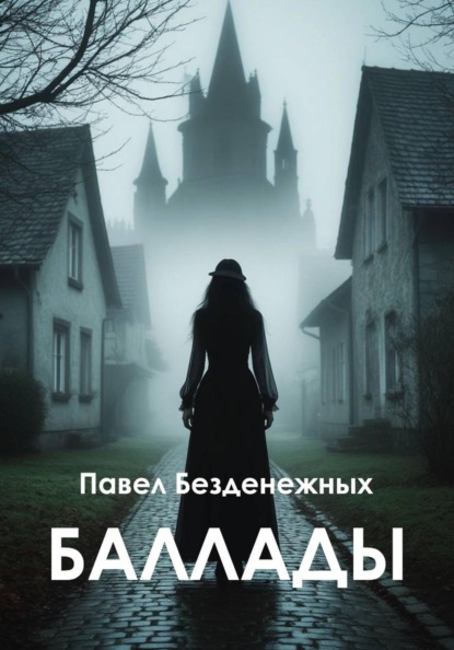 

Баллады