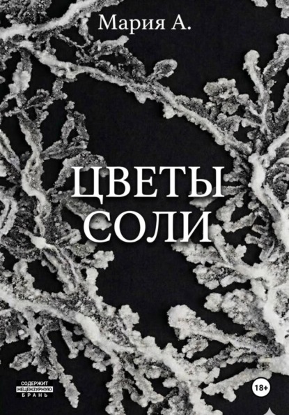 А. Мария: Цветы соли