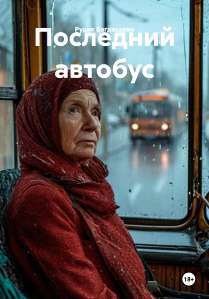 Последний автобус