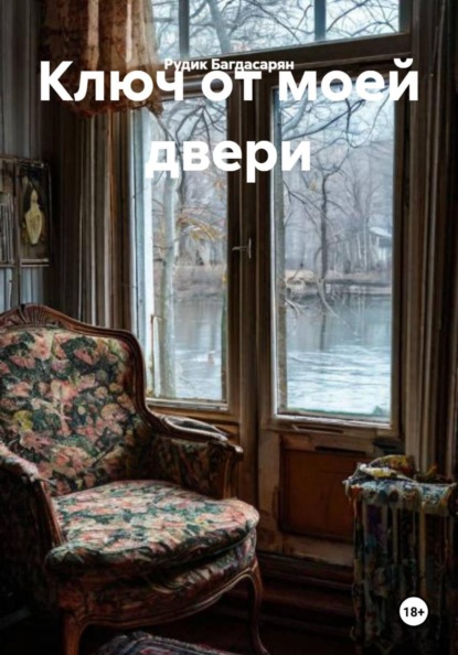 Ключ от моей двери