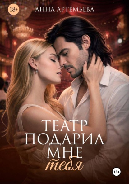 Артемьева Анна: Театр подарил мне тебя