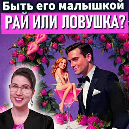 «Хочу быть его малышкой»: уютная гавань или золотая клетка?