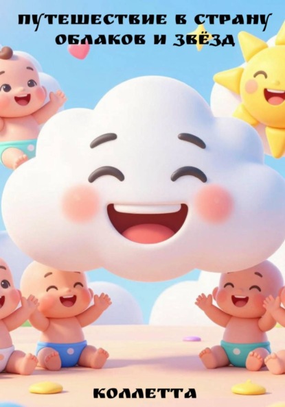 Путешествие в страну облаков и звёзд