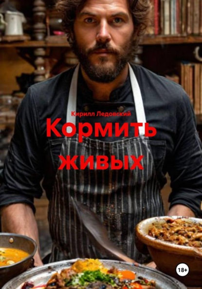 

Кормить живых