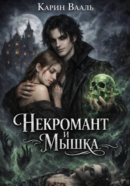Некромант и Мышка