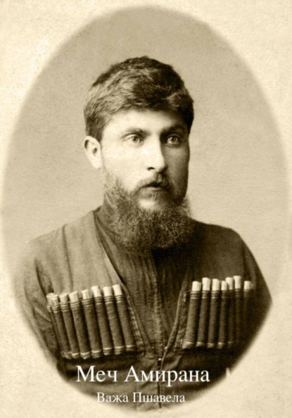 Меч Амирана