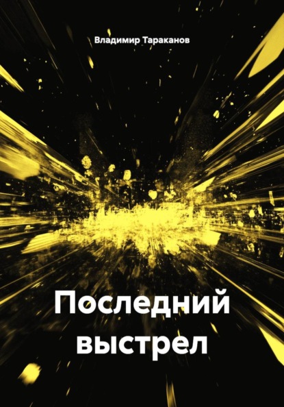 Последний выстрел