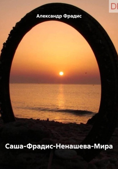 Саша-Фрадис-Ненашева-Мира