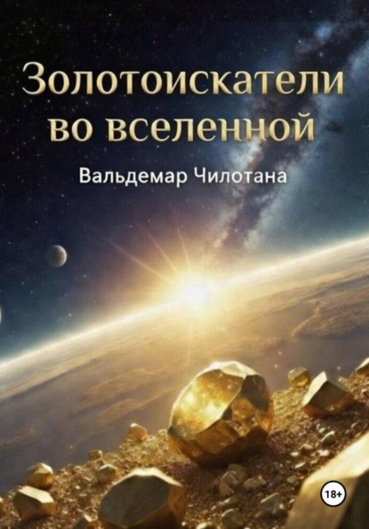Золотоискатели во вселенной