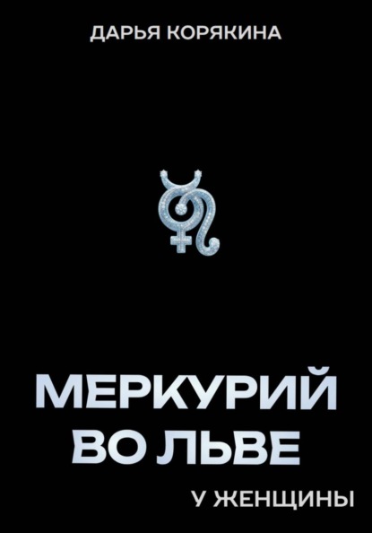 Меркурий во Льве у женщины