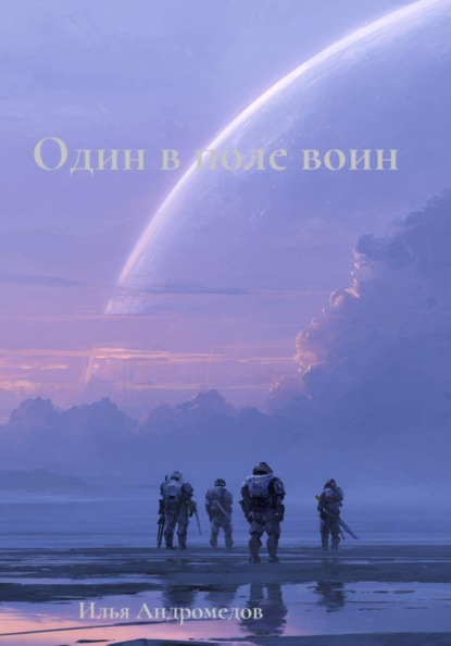 Один в поле воин