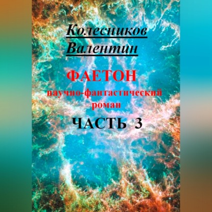 Фаетон. Научно-фантастический роман. Часть 3