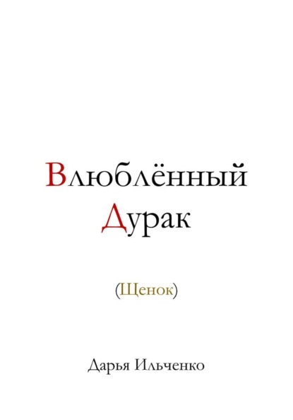 Влюблённый Дурак (Щенок)