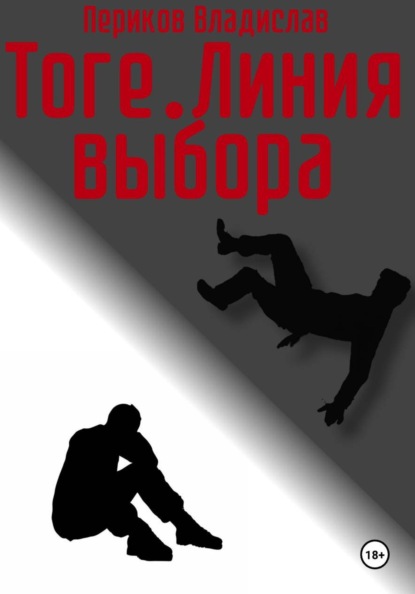 

Тоге. Линия выбора
