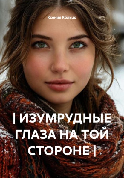 Кольцо Ксения: | ИЗУМРУДНЫЕ ГЛАЗА НА ТОЙ СТОРОНЕ |