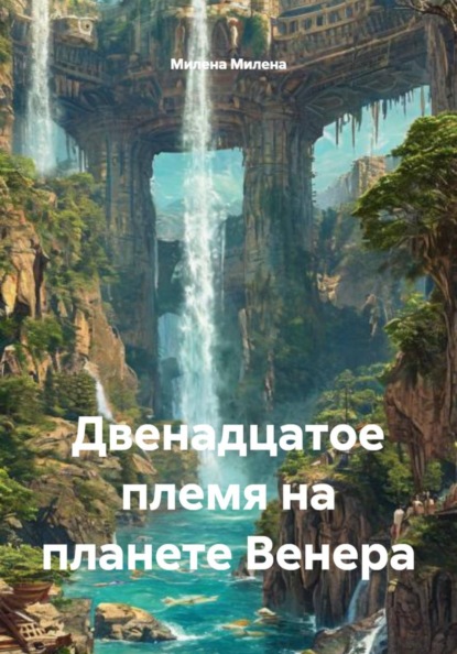 

Двенадцатое племя на планете Венера
