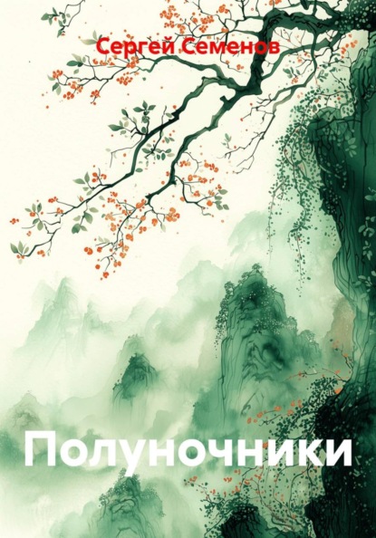 Полуночники