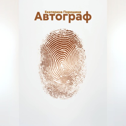 Обложка аудиокниги «Автограф»