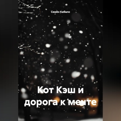 Обложка аудиокниги «Кот Кэш и дорога к мечте»