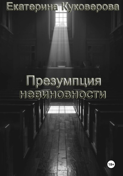 Презумпция невиновности