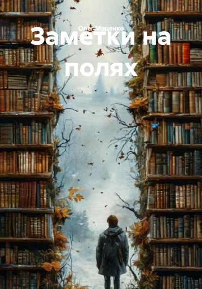 Заметки на полях