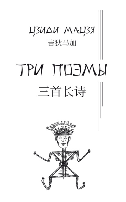 Три поэмы