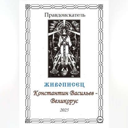 Рябцев Иван: Живописец Константин Васильев – Великорус