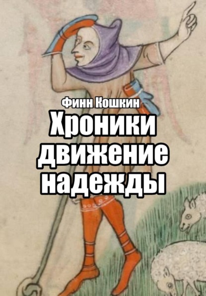 

Хроники движения надежды