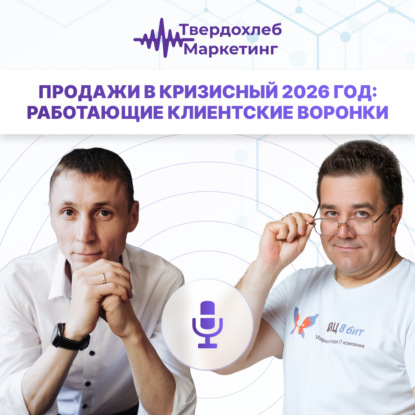 Продажи в кризисный 2026 год: Работающие клиентские воронки. Гость: Павел Мокеров