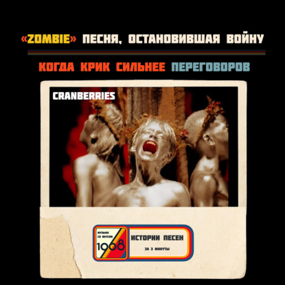 The Cranberries — «Zombie»: песня, остановившая 30-летнюю войну