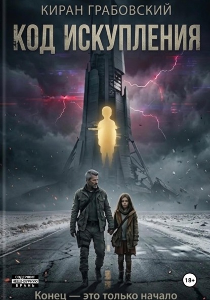 

Код Искупления