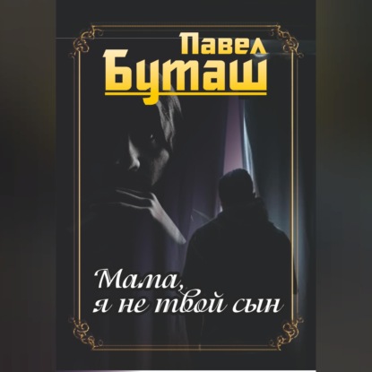 Мама, я не твой сын