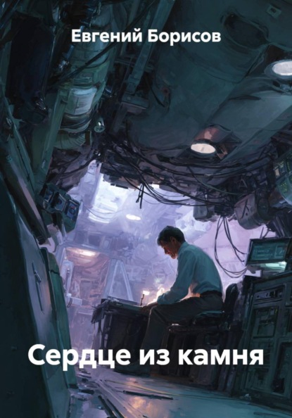 Сердце из камня