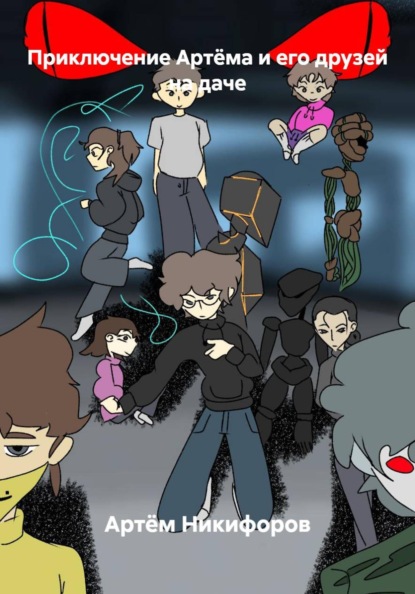 Приключение Артёма и его друзей на даче